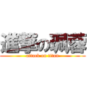 進撃の珮蓉 (attack on titan)