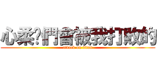 心柔你們會被我打敗的 (attack on titan)