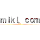 ｍｉｋｉ．ｃｏｍ (うぉぉー)