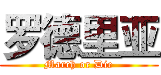 罗德里亚 (March or Die)