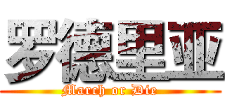 罗德里亚 (March or Die)