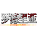 罗德里亚 (March or Die)