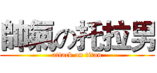帥氣の托拉男 (attack on titan)
