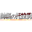 帥氣の托拉男 (attack on titan)