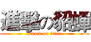 進擊の貂蟬 (attack on titan)