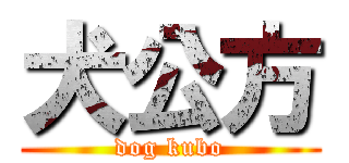 犬公方 (dog kubo)