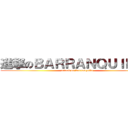 進撃のＢＡＲＲＡＮＱＵＩＬＬＡ (attack on barranquila)