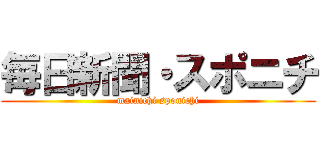 毎日新聞・スポニチ (mainichi sponichi)