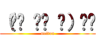 （☝︎ ՞ਊ ՞）☝︎ (melton)