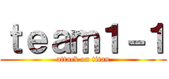 ｔｅａｍ１－１ (attack on titan)