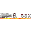 進撃のＢ，ｓａｘ (attack on Risa)