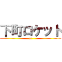 下町ロケット (at)