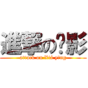 進撃の俠影 (attack on Xiá yǐng)