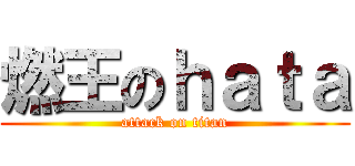 燃王のｈａｔａ (attack on titan)