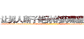 让男人断子绝孙的药哪里购买 (让男人断子绝孙的药哪里购买【电-186x2687x6963-Q278180069元-吉-药-业】我们做的是长期生意,靠的是老客户长期支持 http://sngk.net/9IKpLk
)
