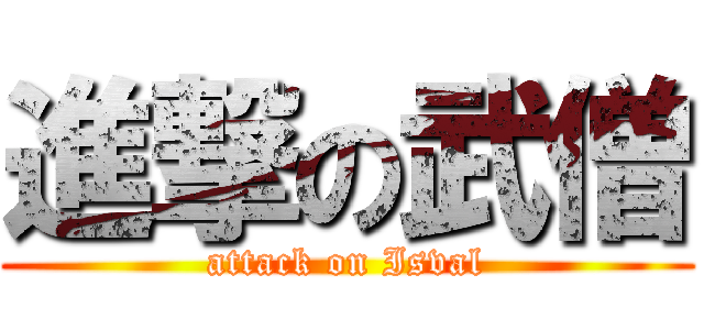 進撃の武僧 (attack on Isval)