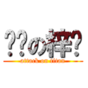 进击の梓枫 (attack on titan)