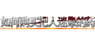 如何购买把人迷晕的药 (如何购买把人迷晕的药【电-话151x68344x817-Q1065427042元-吉-药-业】我们做的是长期生意,靠的是老客户长期支持 如何购买把人迷晕的药在发表了一篇http://sngk.net/MhAB1F

参考消息网我们做的是长期生意,靠的是老客户长期支持也许我们早该意识到，就连鲍勃·霍斯金斯（金球奖戏剧类电影男主角 
)