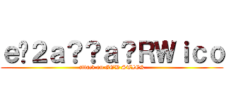 ｅ�２ａ？？ａ？ＲＷｉｃｏ (attack on GOD STICK)