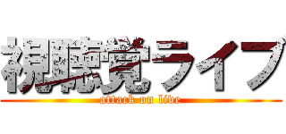 視聴覚ライブ (attack on live)