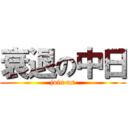 衰退の中日 (join us)