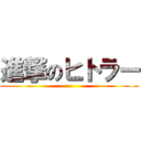 進撃のヒトラー ()