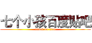 七个小孩百度贴吧 (attack on titan)