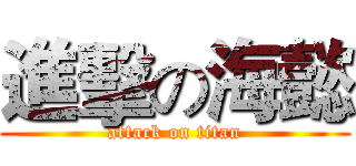 進擊の海懿 (attack on titan)