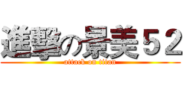 進擊の景美５２ (attack on titan)
