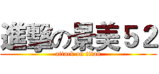 進擊の景美５２ (attack on titan)