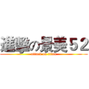 進擊の景美５２ (attack on titan)