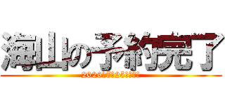 海山の予約完了 (2026年7月25日（土）)
