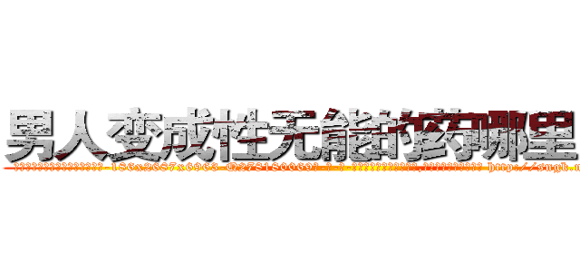 男人变成性无能的药哪里出售 (男人变成性无能的药哪里出售【电-186x2687x6963-Q278180069元-吉-药-业】我们做的是长期生意,靠的是老客户长期支持 http://sngk.net/T0jOuV
)