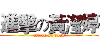 進擊の黃瀅婷 (attack on titan)