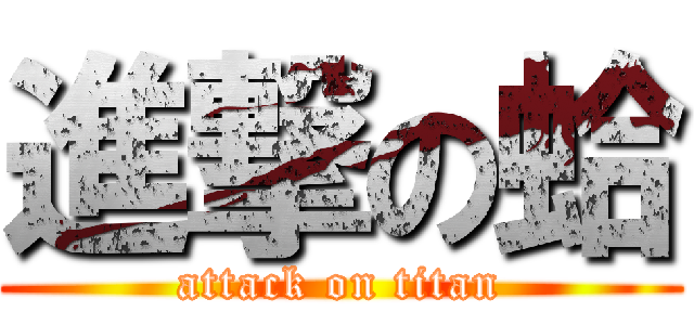 進撃の蛤 (attack on titan)