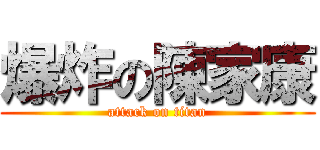 爆炸の陳家康 (attack on titan)