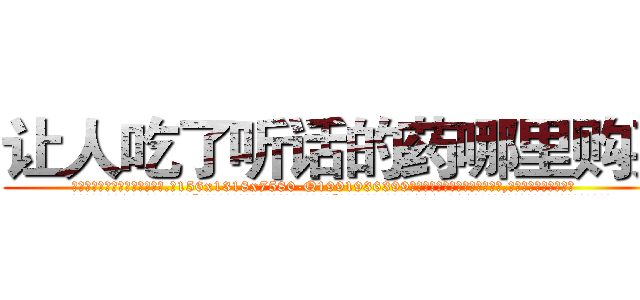 让人吃了听话的药哪里购买 (让人吃了听话的药哪里购买【电.话156x1318x7580-Q1991936399鑫宏药业】我们做的是长期生意,靠的是老客户长期支持
参考消息网2月20日报道 韩媒称，“剩女多、离婚率高的城市，房价一定会上涨。”这是中国经济学家金岩石2016年12月参加在上海举行的房地产相关论坛时说的话。
)