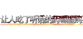 让人吃了听话的药哪里购买 (让人吃了听话的药哪里购买【电.话156x1318x7580-Q1991936399鑫宏药业】我们做的是长期生意,靠的是老客户长期支持
参考消息网2月20日报道 韩媒称，“剩女多、离婚率高的城市，房价一定会上涨。”这是中国经济学家金岩石2016年12月参加在上海举行的房地产相关论坛时说的话。
)