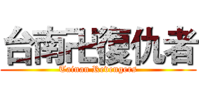 台南卍復仇者 (Tainan Revengers)