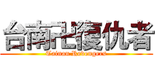 台南卍復仇者 (Tainan Revengers)