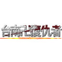 台南卍復仇者 (Tainan Revengers)