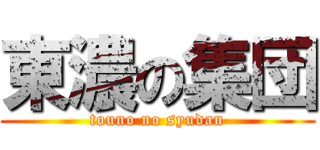 東濃の集団 (touno no syudan)
