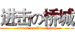 进击の桥城 (attack on Qiaocheng)