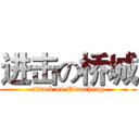 进击の桥城 (attack on Qiaocheng)
