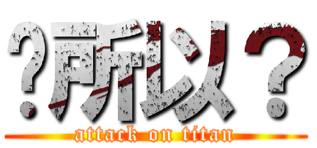 喔所以？ (attack on titan)
