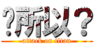 喔所以？ (attack on titan)