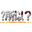 喔所以？ (attack on titan)