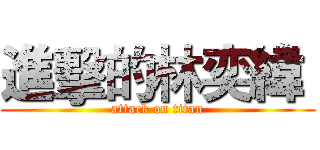 進擊的林奕緯  (attack on titan)