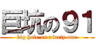 巨坑の９１ (big hole on ninety one)