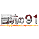 巨坑の９１ (big hole on ninety one)